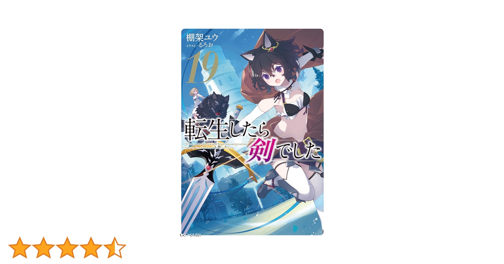 Amazon.co.jp: 転生したら剣でした 19 (GCノベルズ) 電子書籍